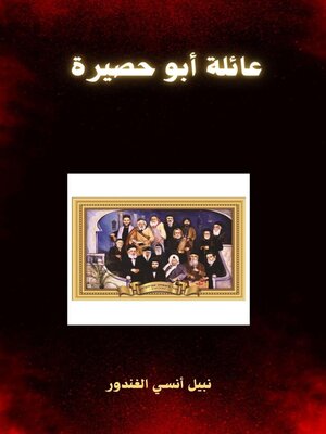cover image of عائلة ابو حصيرة